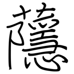 蘟: 鋼筆楷書