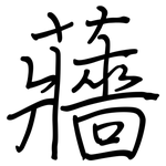 蘠: 鋼筆楷書
