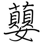 蘡: 鋼筆楷書