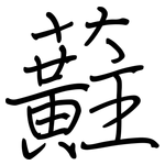 蘣: 鋼筆楷書