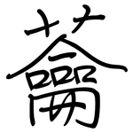 蘥: 鋼筆楷書