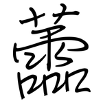 蘦: 鋼筆楷書