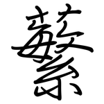 蘩: 鋼筆楷書