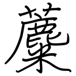 蘪: 鋼筆楷書