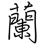 蘭: 鋼筆楷書 蘭: 鋼筆楷書