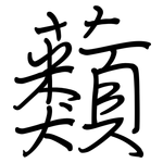 蘱: 鋼筆楷書
