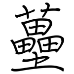 蘲: 鋼筆楷書