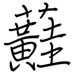 蘳: 鋼筆楷書
