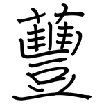 蘴: 鋼筆楷書