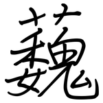 蘶: 鋼筆楷書