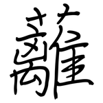 蘺: 鋼筆楷書