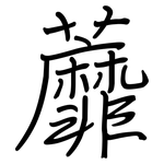 蘼: 鋼筆楷書