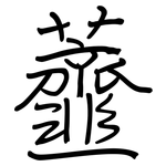 虀: 鋼筆楷書