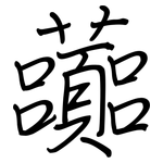 虈: 鋼筆楷書