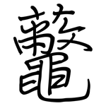 虌: 鋼筆楷書