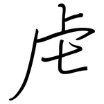 虍: 鋼筆楷書