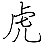虎: 鋼筆楷書 虎: 鋼筆楷書