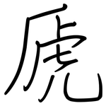 虒: 鋼筆楷書