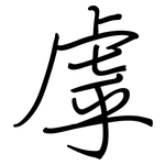 虖: 鋼筆楷書