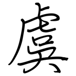 虞: 鋼筆楷書
