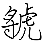 虢: 鋼筆楷書