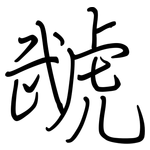 虣: 鋼筆楷書