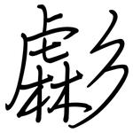 虨: 鋼筆楷書