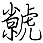 虩: 鋼筆楷書