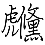 虪: 鋼筆楷書