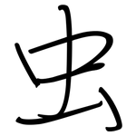 虫: 鋼筆楷書 虫: 鋼筆楷書