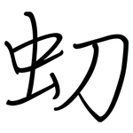 虭: 鋼筆楷書