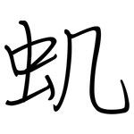 虮: 鋼筆楷書