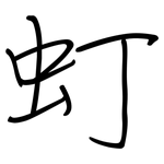 虰: 鋼筆楷書