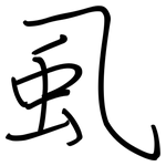 虱: 鋼筆楷書