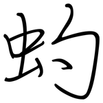 虳: 鋼筆楷書
