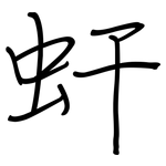 虷: 鋼筆楷書