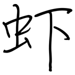 虾: 鋼筆楷書 虾: 鋼筆楷書