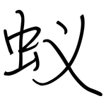 蚁: 鋼筆楷書 蚁: 鋼筆楷書