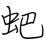 蚆: 鋼筆楷書