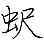 蚇: 鋼筆楷書