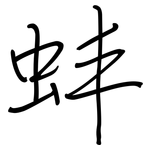 蚌: 鋼筆楷書