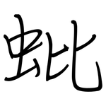 蚍: 鋼筆楷書