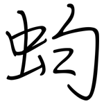 蚐: 鋼筆楷書
