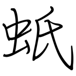 蚔: 鋼筆楷書