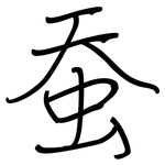 蚕: 鋼筆楷書