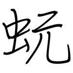 蚖: 鋼筆楷書