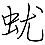 蚘: 鋼筆楷書