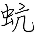 蚢: 鋼筆楷書