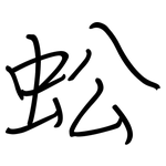 蚣: 鋼筆楷書