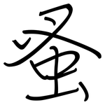 蚤: 鋼筆楷書